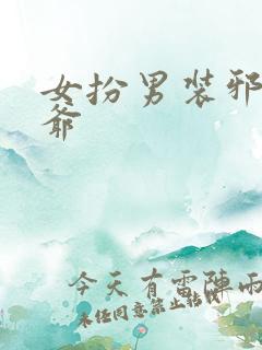 女扮男装邪魅王爷