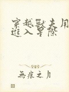 穿越兽夫用兽形进入星际