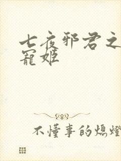 七夜邪君之囚禁宠姬