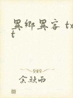 异乡异客 txt