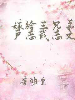 嫁给三兄弟的猎户志武志文