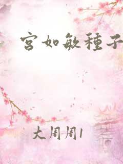 宫如敏种子