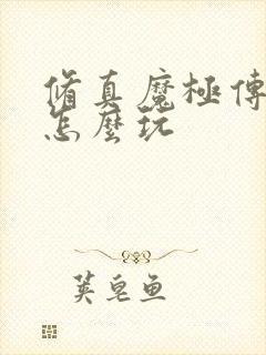 修真魔极传04怎么玩