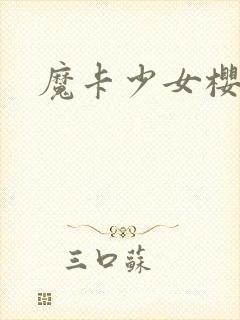 魔卡少女樱小说