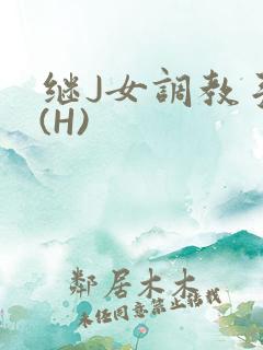 继J女调教手册(H)