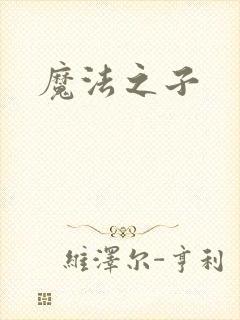 魔法之子