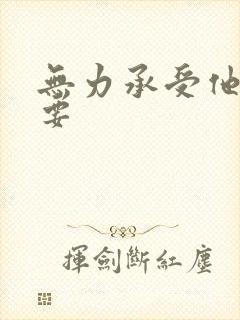 无力承受他的索要