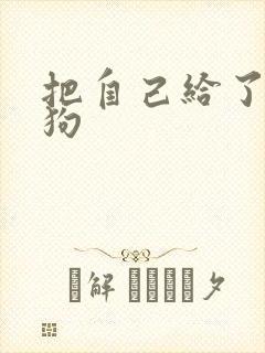 把自己给了一野狗