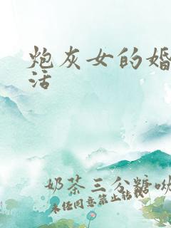 炮灰女的婚姻生活