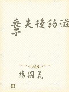 丧夫后的滋润日子