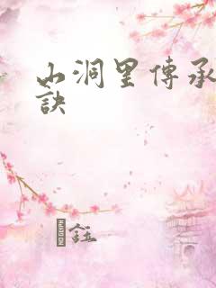 山洞里传承合欢诀