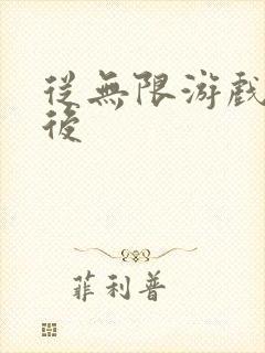 从无限游戏回来后