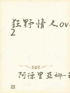 狂野情人ova2