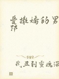 爱撒娇的男友周祁