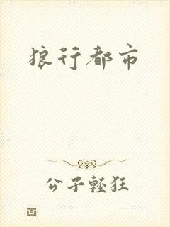 狼行都市