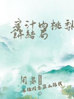 蜜汁肉桃梨煎雪饼结局