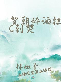 贺朝醉酒把谢俞C到哭