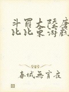 斗罗大陆唐三插比比东游戏