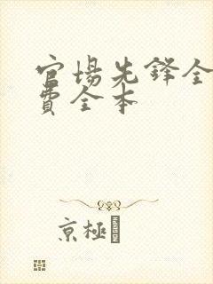 官场先锋全文免费全本