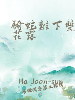 骑蛇难下双金银花露