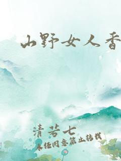 山野女人香