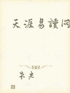 天涯易读网