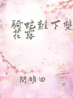 骑蛇难下双金银花露