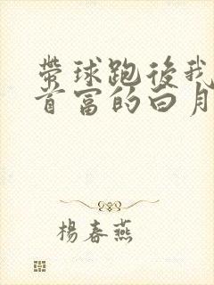 带球跑后我成了首富的白月光