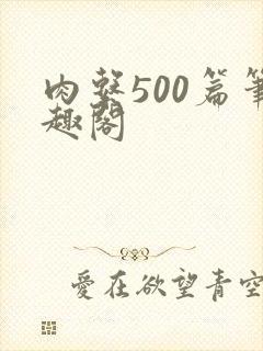 肉系500篇笔趣阁