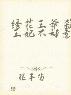 绣花王爷 杀手王妃不好惹