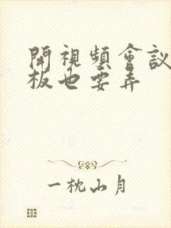 开视频会议时老板也要弄