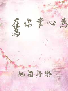 在你掌心为所欲为