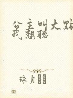 公主叫大点声 我想听