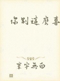 你别这么喜欢我