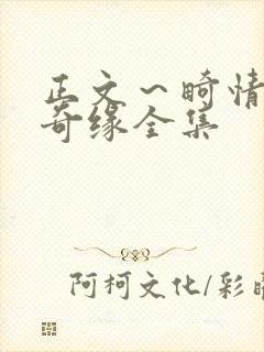 正文～畸情内裤奇缘全集