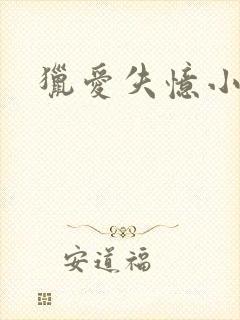 猎爱失忆小宠儿