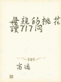 母亲的桃花源阅读717网