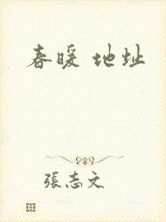 春暖 地址
