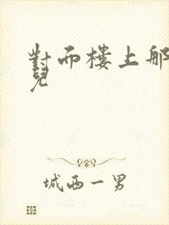 对面楼上那点事儿