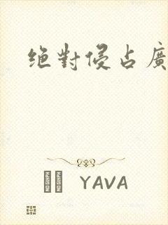 绝对侵占广播剧