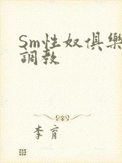 Sm性奴俱乐部调教
