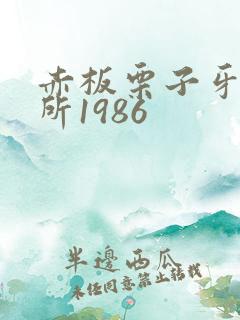 赤板栗子牙科诊所1986