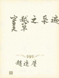 穿越之采遍古代美草