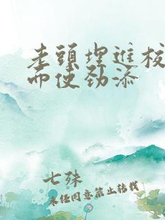 老头埋进校花里面使劲添