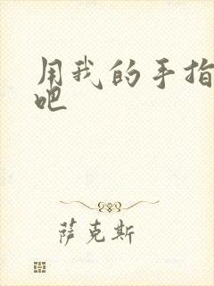 用我的手指扰乱吧