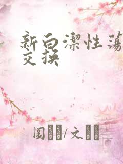 新白洁性荡生活交换