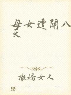 母女遭关八百余天