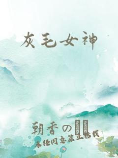 灰毛女神