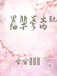 男朋友出轨之后柚子多肉