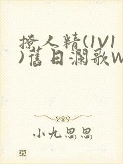 撩人精(1V1)旧日澜歌W